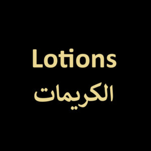 الكريمات | Lotions